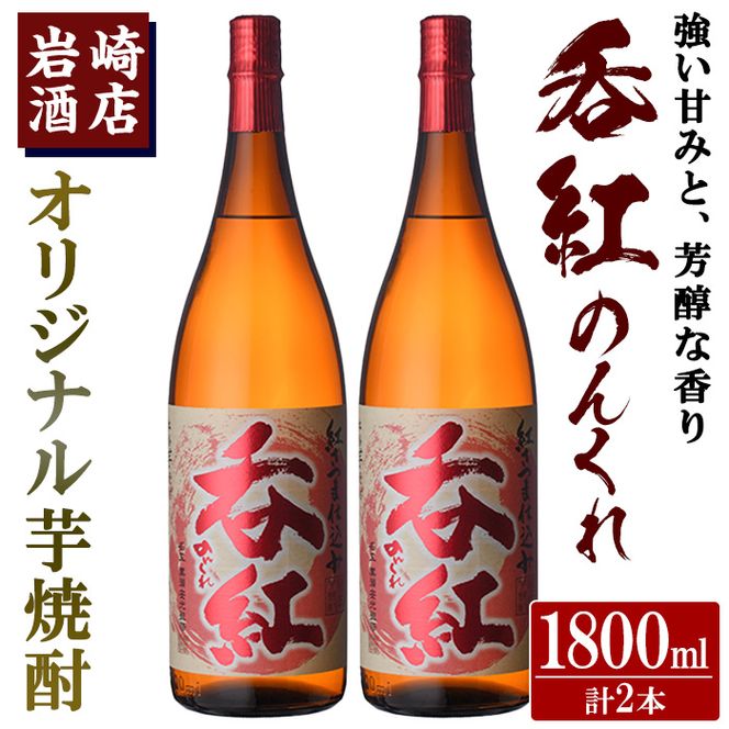 オリジナル芋焼酎！岩崎酒店限定「呑紅」(1800ml×2本)国産 焼酎 いも焼酎 お酒 アルコール 水割り お湯割り ロック【岩崎酒店】a-23-13-z