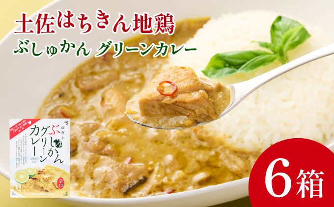 鶏肉 土佐はちきん地鶏 グリーンカレー 6箱 180g×6 詰め合わせ セット レトルトカレー レトルト食品 ご当地グルメ 国産 送料無料