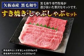矢板市産 黒毛和牛すき焼き・しゃぶしゃぶセット《敷島ファーム》｜和牛 お肉 牛肉 産地直送 国産 グルメ 