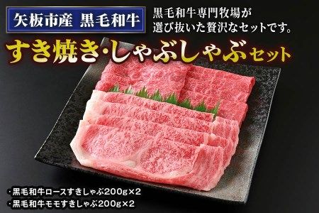 矢板市産 黒毛和牛すき焼き・しゃぶしゃぶセット《敷島ファーム》｜和牛 お肉 牛肉 産地直送 国産 グルメ [0428]