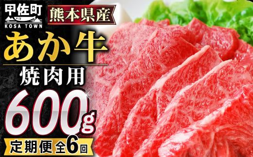 [毎月お届け]熊本県産GI認証_くまもとあか牛カルビ焼肉用 600g[定期便6ヶ月コース]Z - 肉 お肉 牛肉 カルビ 焼肉 あか牛 和牛 やわらかい 国産 国内産 九州産 熊本県産 GI認証 定期便 熊本県 甲佐町