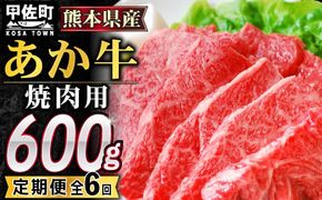 【毎月お届け】熊本県産GI認証_くまもとあか牛カルビ焼肉用　600g【定期便6ヶ月コース】Z