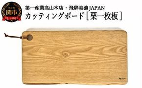 D14-07 カッティングボード【栗一枚板】JCW203K
