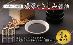 【マルホン醤油】 濃厚なさしみ醤油  1L×4本セット