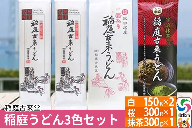 [伝統製法認定] 稲庭うどん 3色セット900g(白300g(150g×2)、桜300g(300g×1)、抹茶:300g(300g×1)) [麺類・うどん・乾麺・稲庭うどん] [伝統製法認定]|02_ikd-141601