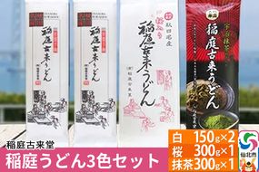 【伝統製法認定】 稲庭うどん 3色セット900g（白300g(150g×2)、桜300g(300g×1)、抹茶：300g(300g×1)）　【麺類・うどん・乾麺・稲庭うどん】 【伝統製法認定】|02_ikd-141601