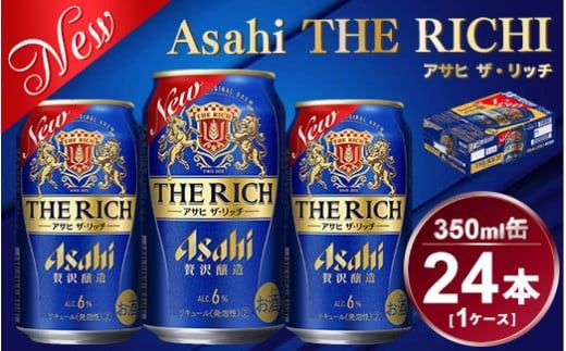 アサヒ ザ・リッチ 350ml × 1ケース ( 24本 ) |ビール アサヒビール 贅沢ビール 酒 お酒 アルコール 発泡酒 Asahi アサヒビール ザリッチ the rich 24缶 1箱 缶ビール 缶 ギフト 内祝い 茨城県守谷市 酒のみらい mirai