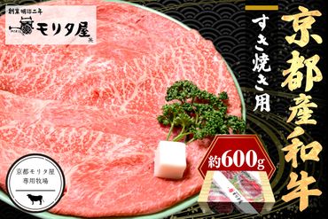 京都産和牛肩モモ　すき焼き用　約600ｇ　【京都モリタ屋専用牧場】 牛肉　MO00003