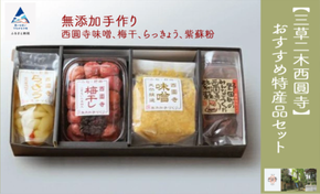 【三草二木西圓寺】おすすめ特産品セット 010130