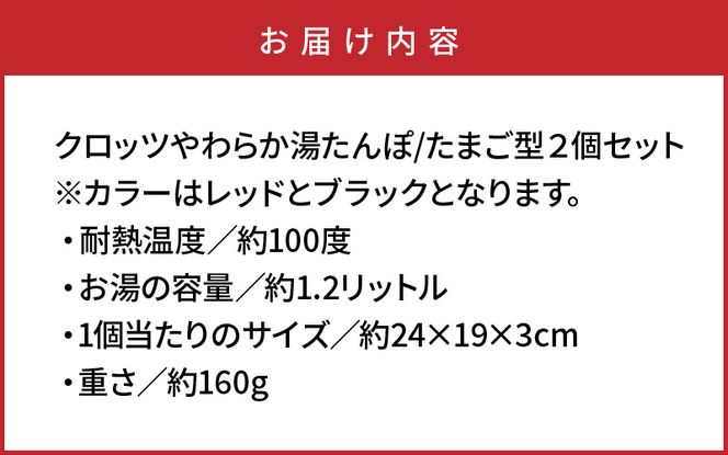 クロッツやわらか湯たんぽ/たまご型２個セット_10100Z