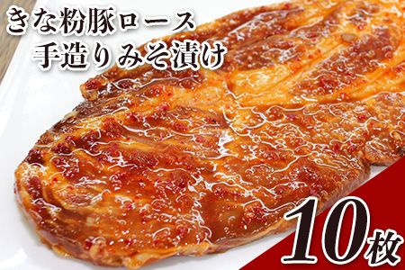 きな粉豚ロース手造りみそ漬け 約100g×10枚[90日以内に出荷予定(土日祝除く)]※1枚ずつ真空パック 肉のみやべ---sm_fmiyaknbm_90d_21_16000_10mai---