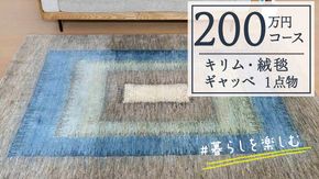 【200万円コース】キリム・絨毯・ギャッベ　豊富なカタログから自由に選べる！【各 限定1点 】 キリム 絨毯 ギャッベ ラグ 手織り 最高級 天然 玄関 じゅうたん [BP249-NT]