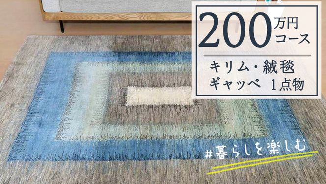 【200万円コース】キリム・絨毯・ギャッベ　豊富なカタログから自由に選べる！【各 限定1点 】 キリム 絨毯 ギャッベ ラグ 手織り 最高級 天然 玄関 じゅうたん [BP249-NT]