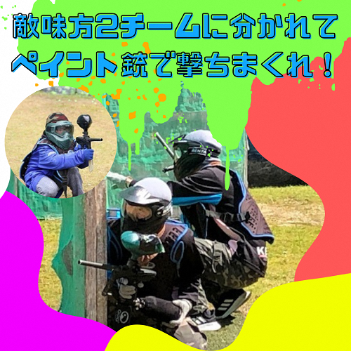 スリル満点！ストレス発散！ペイントボール対戦ゲームプラン体験チケット（1名様分）＜ゲーム スポーツ アクティビティ 体験 チケット＞ ※着日指定不可