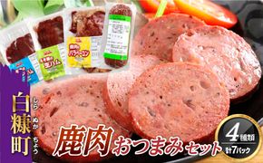 鹿肉おつまみセット【4種類 計7パック】