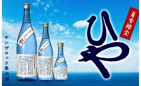 【期間限定】おススメはオンザロック！西の関ひや詰合せ（720ml×12本）_1058R