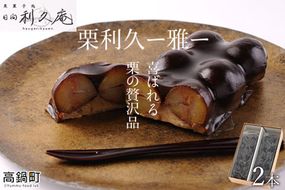 【お歳暮におすすめ】＜喜ばれる栗の贅沢品 栗利久 ー雅ー2本＞翌月末迄に順次出荷【c270_hr_x3】