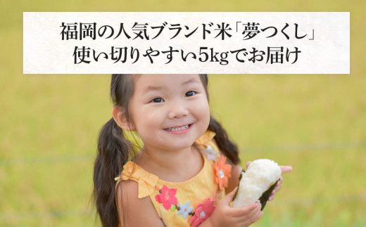 令和7年産　福岡県産ブランド米「夢つくし」無洗米　5kg【9月上旬頃より順次出荷予定】