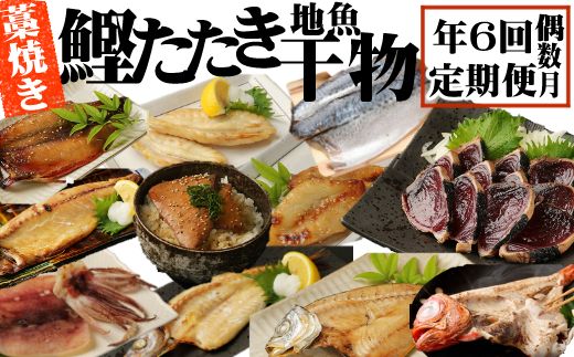 室戸流藁焼きタタキと地魚干物定期便B（年６回・偶数月お届け）　iz051