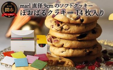 ＜marl＞ほおばるクッキー　１４枚入～大きなソフトクッキー（バター不使用）～