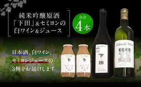 純米吟醸原酒「下田」720ml×1本 白ワイン(セミヨン)720ml×1本 セミヨンジュース180ml×2本 詰め合わせ