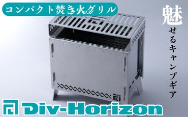 【L-607】Div-Horizon　コンパクト焚火グリル【高島屋選定品】