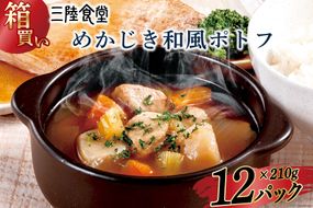 【箱買い】三陸食堂 めかじき和風ポトフ210g×12パック 計2.52kg [阿部長商店 宮城県 気仙沼市 20564088] 惣菜 簡単調理 レトルト 魚 魚介類 レンジ 長期保存 魚料理 和食 常温保存 常備食 