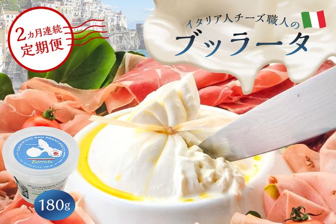 【定期便】ブッラータ Burrata 180g(2カ月連続お届け) 【0073-051】