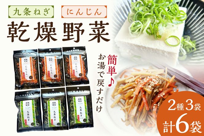 京丹後産 乾燥野菜（九条ねぎ&人参セット） 各3袋×2種　誠武農園 やさい 国産 LK00003