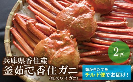 [香住ガニ 釜茹で 大きめ 約600g×2匹(約1.2kg以上)冷蔵] 香住 香美町 ベニズワイガニ ボイル かに ゆでガニ むき身 足 爪 身 脚 しゃぶ 甲羅 かにすき 日本海フーズ 07-01