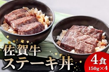 レンジで簡単調理！ 佐賀牛ステーキ丼 【佐賀県産米 赤身 サシ 特製だれ 甘い 冷凍 時短】(H106194)