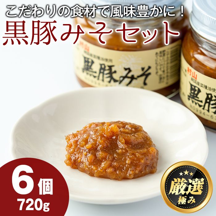 [0131304a]鹿児島特産!黒豚みそ(120g×6個)味噌 調味料 黒豚味噌 豚味噌[村山製油]