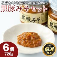 【0131304a】鹿児島特産！黒豚みそ(120g×6個)味噌 調味料 黒豚味噌 豚味噌【村山製油】