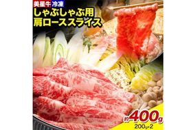 牛肉 ロース スライス 肩ロース 美星牛 約400g 200g × 2個 ハレノヒ良品《90日以内に出荷予定(土日祝除く)》 岡山県 浅口市 肉 和牛 国産 牛肉 牛ロース 肩ローススライス すき焼き しゃぶしゃぶ 美星和牛 冷凍 送料無料---124_f395_90d_23_30000_400g---