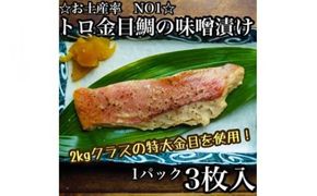 104-2125　金目鯛の味噌漬け【3枚入×1パック】【まぐろやお土産人気NO.1】【キンメ きんめ 日本酒 焼酎 お取り寄せ 御中元 お中元 お歳暮 父の日 母の日 贈り物 】【ふるさと納税】【神奈川県小田原市】