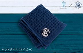 010B1338 泉州ワッフル（シナコバ SINA COVA×泉州）コラボ ハンドタオル 1枚（ネイビー）【泉州タオル 国産 吸水 普段使い シンプル 日用品】