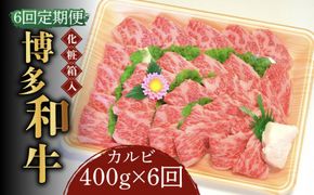 【全6回定期便】【化粧箱入】博多和牛A5〜A4 カルビ400g 焼肉 たれ付《築上町》【株式会社マル五】[ABCJ109]