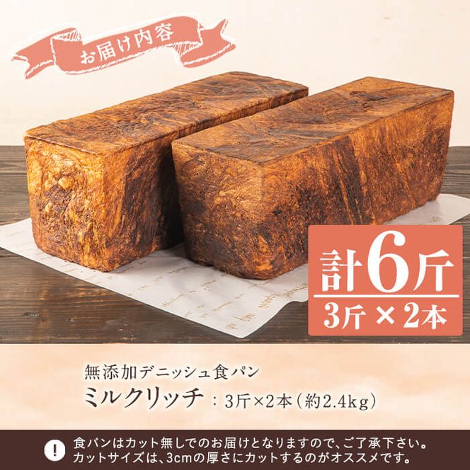 無添加デニッシュ食パン「ミルクリッチ」(計6斤・3斤×2本、約2.4kg) パン 食パン 冷凍 無添加 カットなし 冷凍配送 ぱん ブレッド 詰め合わせ 菓子パン【ブーランジェリーサンセリテ】a-15-58-z