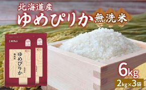 【令和7年産新米】ホクレン ゆめぴりか 無洗米6kg（2kg×3） TYUA033