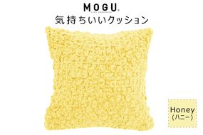 MOGU 気持ちいいクッション Honey（ハニー） モグ パウダービーズ ビーズクッション モコモコ ムニュムニュ カバー 無撚糸ピアノラ タオル素材 クッション ビーズ モグ 柔らかい おしゃれ おすすめ プレゼント ギフト 人気 もちもち