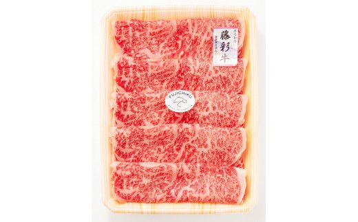 【高島屋選定品】フジチク藤彩牛ロースすき焼きしゃぶしゃぶ用 約300ｇ　59U0575