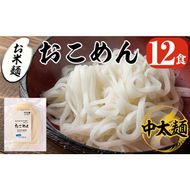 a740 おこめん中太麺(100g×12食)【本村農園】