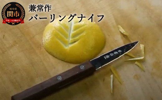 H8-30 兼常作 パーリングナイフ（KC-341） ～飾り切り 細工切り ステンレス フルーツのカット 皮むき 関の刃物～