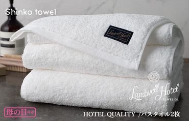 G498m 【母の日】Landwell Hotel バスタオル 2枚 ホワイト ギフト 贈り物