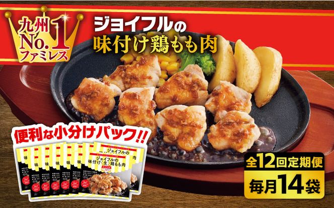 【全12回定期便】【福岡工場直送】ジョイフル 味付け  鶏もも肉 14袋《築上町》【株式会社　ジョイフル】[ABAA038]