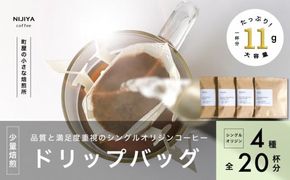 高品質 シングルオリジン コーヒー ドリップバッグ 詰め合わせ 4種×5個 計20杯分 1075006