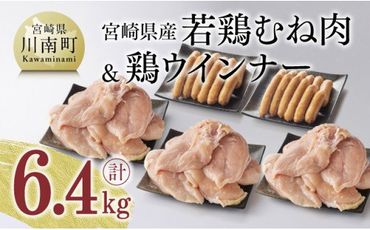 《生産者支援品》宮崎県産若鶏むね肉 と 鶏ウインナー ３パック 【 さらに１パック付き 】 計6.4kg 【 鶏肉 鶏 肉 惣菜 国産 九州産 ウィンナー 】 [F6914]