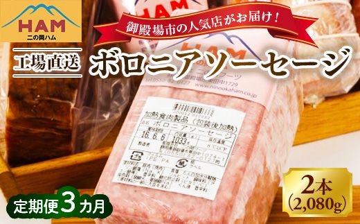 【定期便3ヵ月】二の岡ハム ボロニアソーセージ 1040g×2本 ｜ハム ソーセージ サラダ 惣菜 弁当 おすすめ 人気 アレンジ 