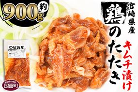 ＜宮崎県産 鶏のたたき キムチ漬け 約900g(90g×10パック)＞4か月以内に順次出荷【a0016_mj_x1】