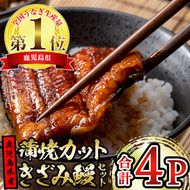 【12030】東串良町のうなぎ蒲焼カットときざみうなぎのおためしセット(合計4P・蒲焼カット80g×2P、きざみ鰻60g×2P)うなぎ 高級 ウナギ 鰻 国産 蒲焼 蒲焼き たれ 鹿児島 ふるさと 人気【アクアおおすみ】